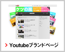 YouTubeブランドページ