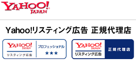 Yahoo!リスティング広告 正規代理店