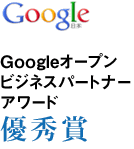 Googleオープンビジネスパートナーアワード 優秀賞