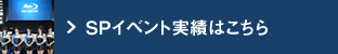 SPイベント実績はこちら