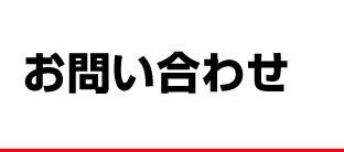 お問い合わせ 有限会社サン ユナイティッド