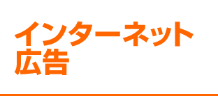 インターネット広告