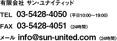 お問い合わせ 有限会社サン ユナイティッド
